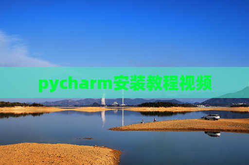 pycharm安装教程视频