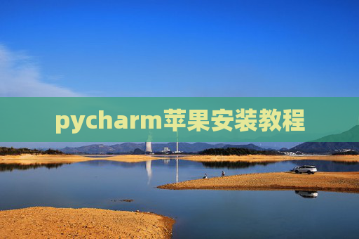 pycharm苹果安装教程
